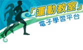 香港教育城「運動教室」電子學習平台